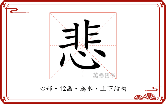 悲