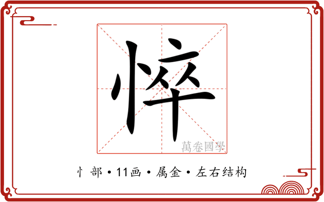 悴