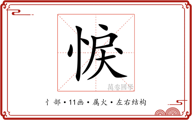 悷