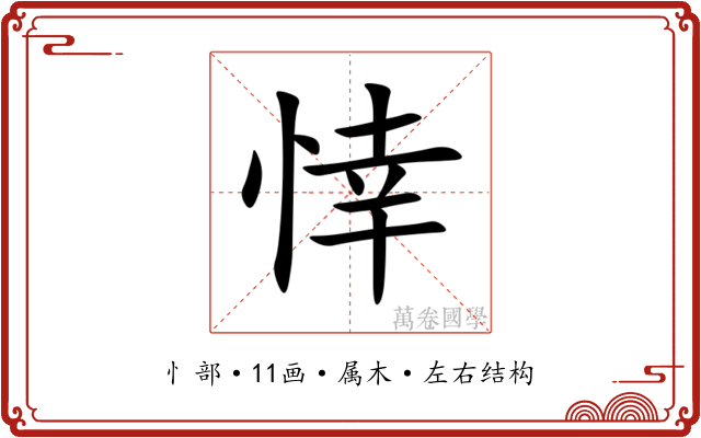 悻