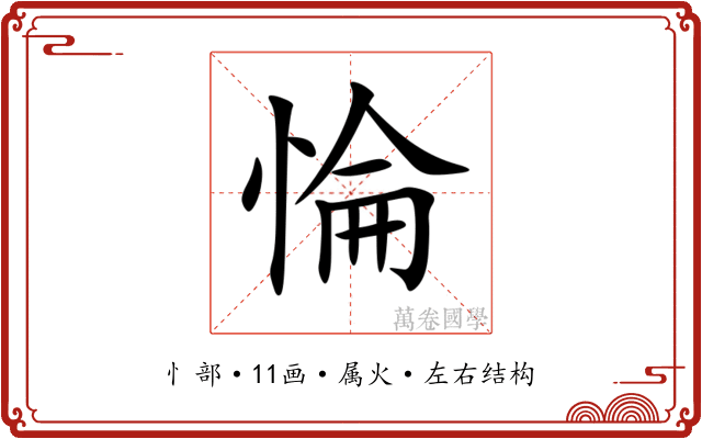 惀