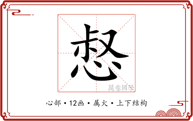 惄