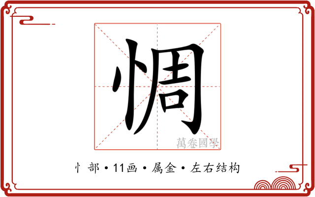 惆