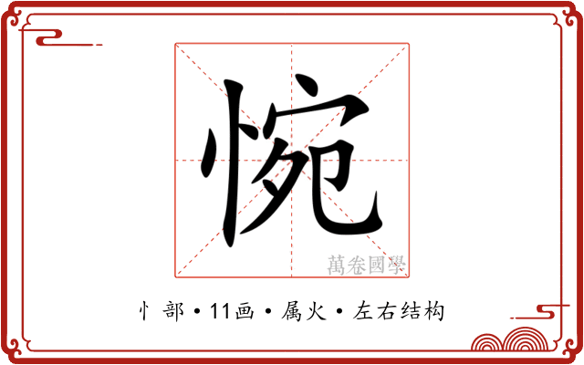 惋