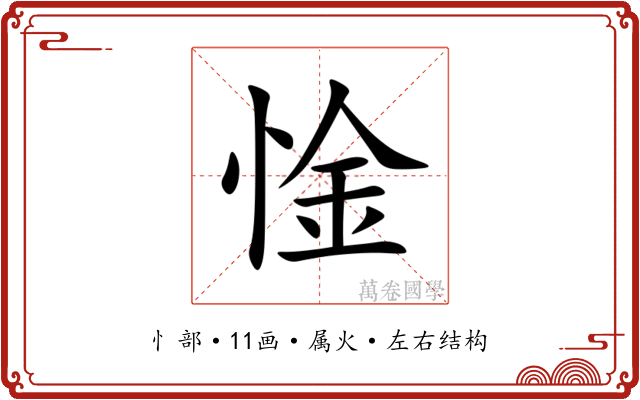 惍