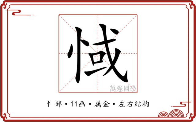 惐