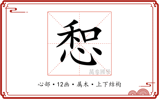 惒
