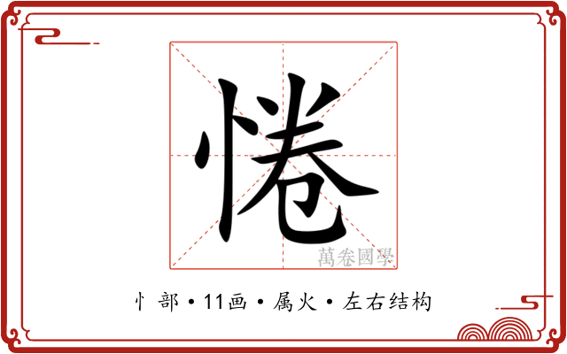 惓