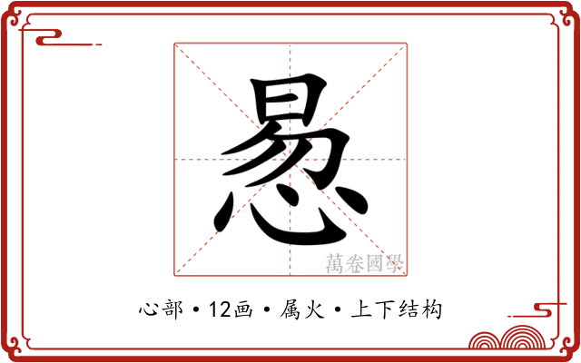 惖
