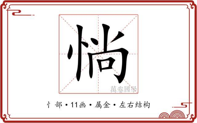 惝