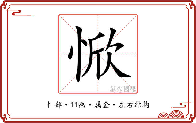 惞