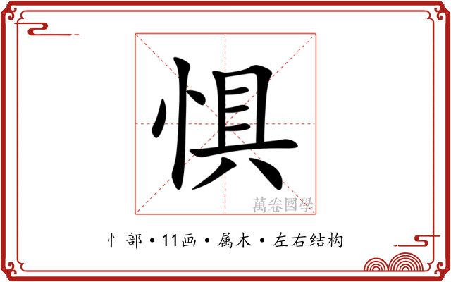 惧