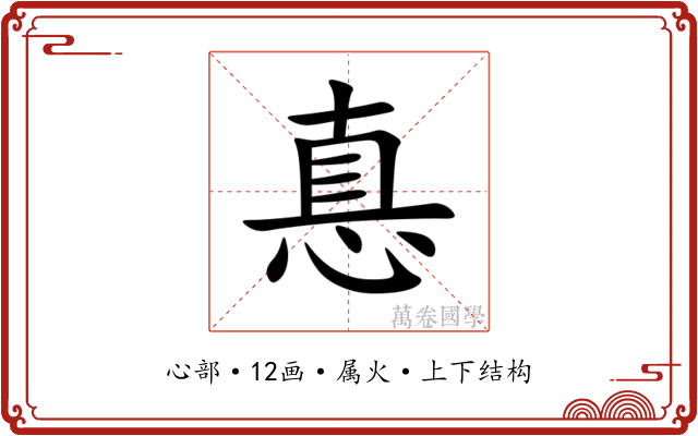 惪