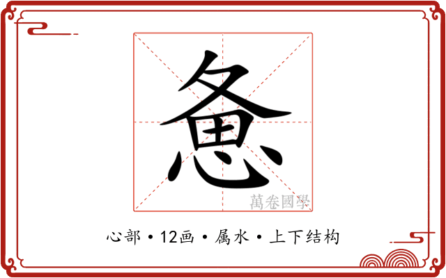惫
