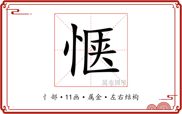 惬