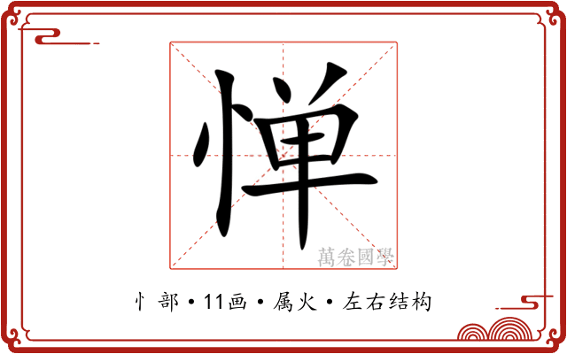 惮