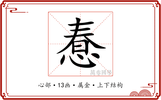 惷