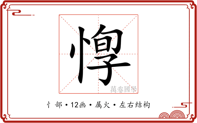 惸