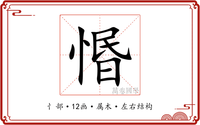 惽