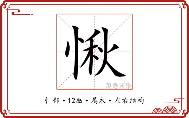 愀