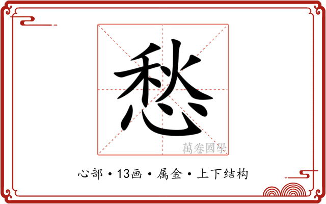 愁