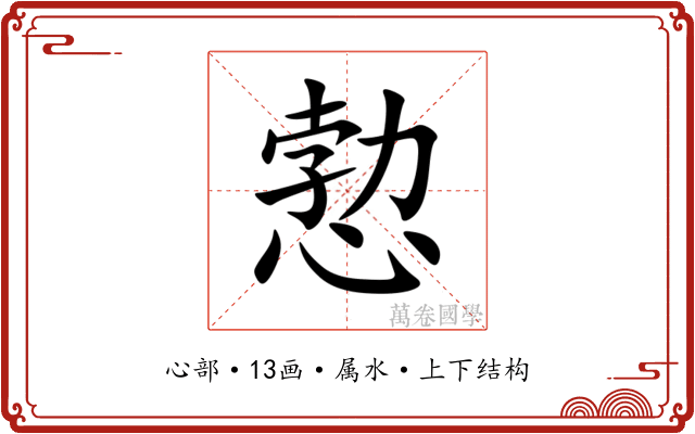 愂