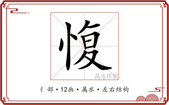 愎