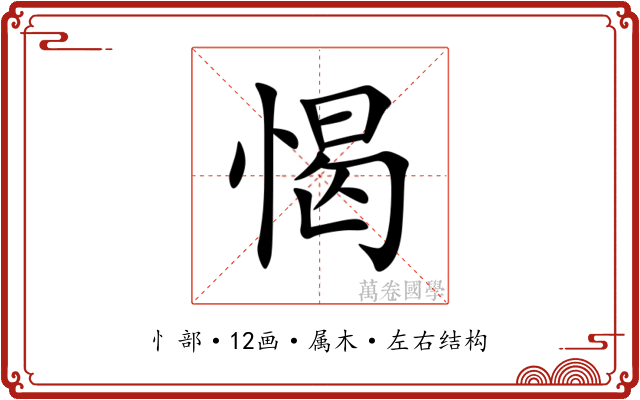愒