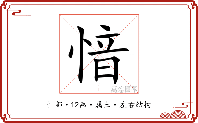 愔