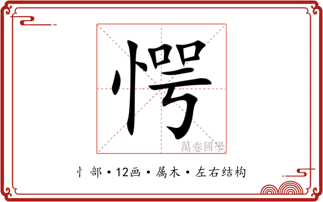 愕