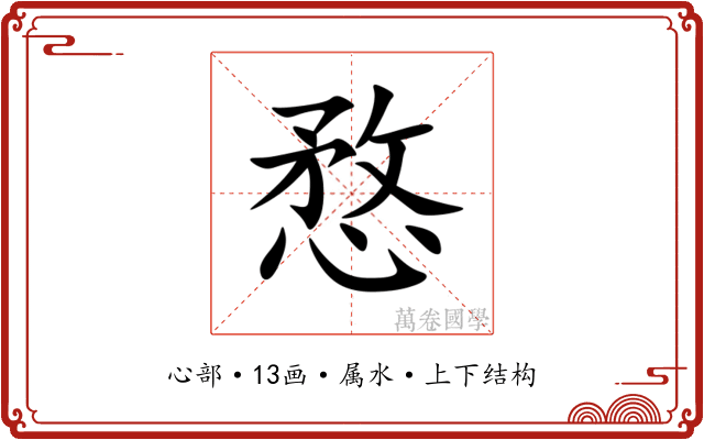 愗