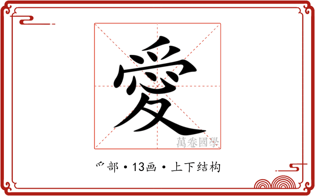 愛