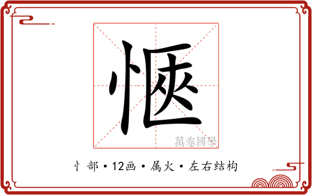 愜
