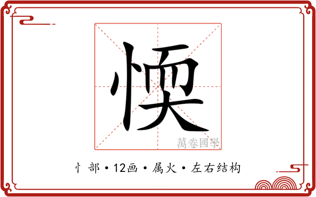 愞