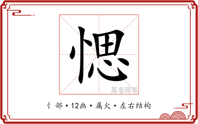 愢