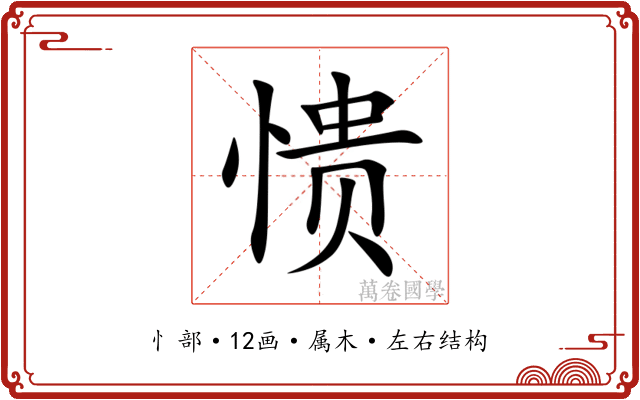 愦