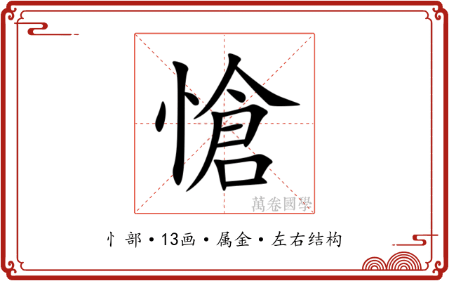 愴