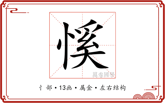 慀