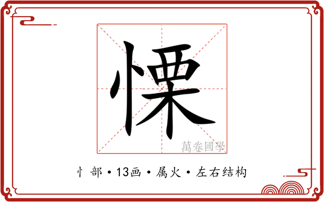 慄