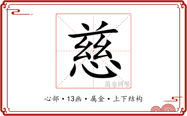 慈
