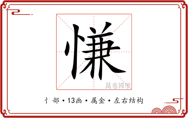 慊