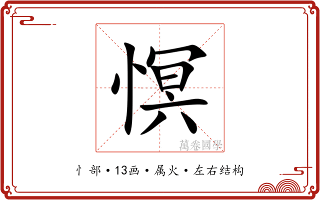 慏