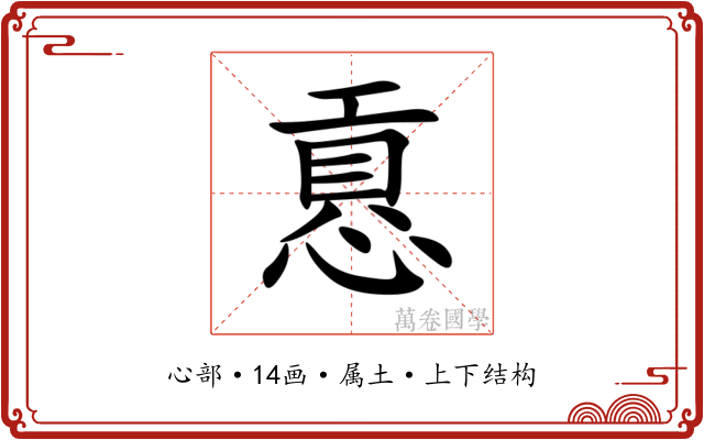 慐