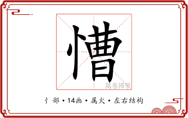 慒