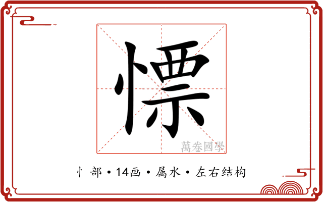 慓
