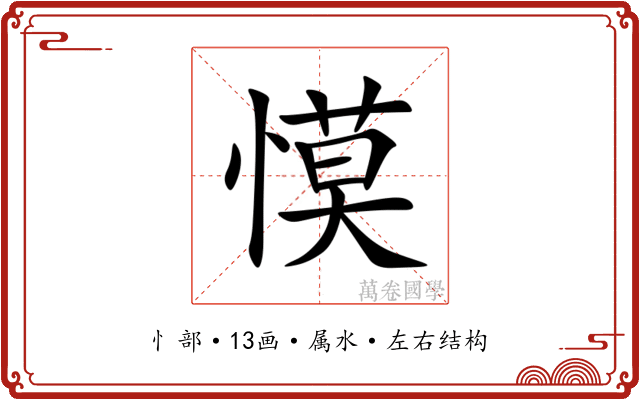 慔
