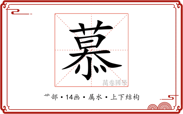 慕