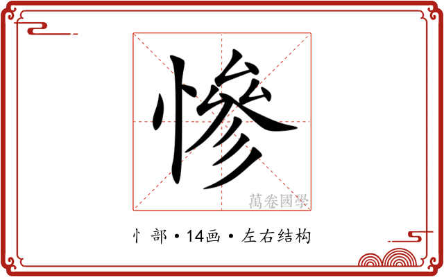 慘