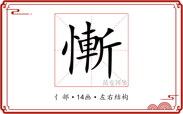 慚