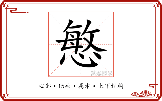 慜